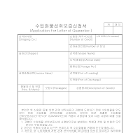 수입화물선취보증신청서(한글) 수입화물선취보증신청서(한글)